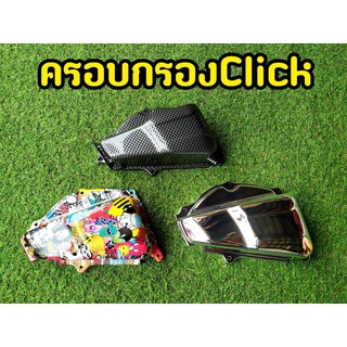 งานสวยตรงปก! ครอบกรองอากาศ Click125i ตรงรุ่น