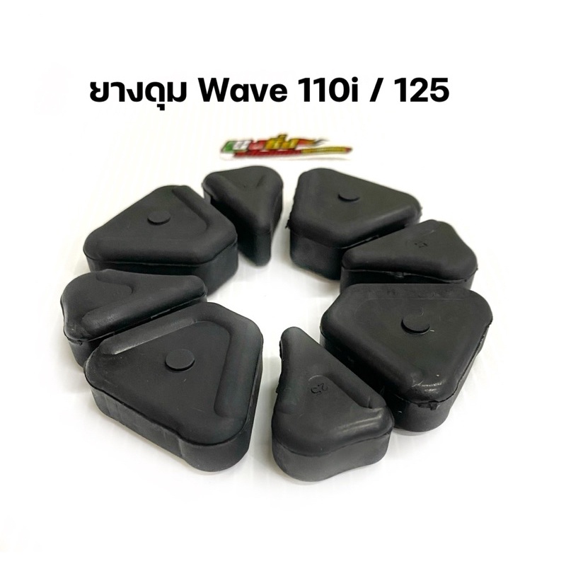 ยางดุม ยางกันกระชาก Honda Wave110ไอ/Wave110i/Wave125i