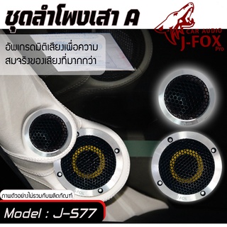 ชุดลำโพง 3 นิ้ว แยกชิ้น ชุดลำโพงเสาA เสียงดี J-FOX 577เสียงแหลมคมชัดแนวเสียงSQ