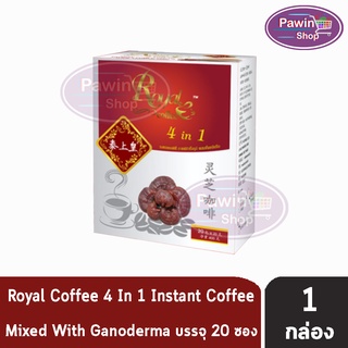 Royal Coffee 4 in 1 บรรจุ 20 ซอง [1 กล่อง] รอแยล คอฟฟี่ กาแฟสำเร็จรูป ผสมเห็ดหลินจือ