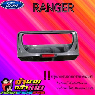 เบ้าท้าย Ford แรนเจอร์ 2012-2020 Ranger 2012-2020 สีเทาWT