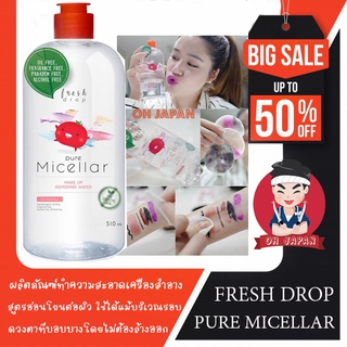 🍅น้ำแร่เช็ดเครื่องสำอาค์ Fresh Drop Pure Micellar Makeup Removing Water Hydrating Formula 510ml. เฟรช ดรอป