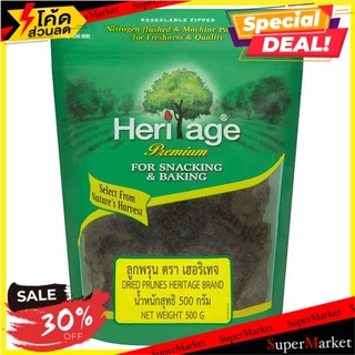 สุดยอด!✅ เฮอริเทจ ลูกพรุน 500กรัม Heritage Dried Prunes 500g