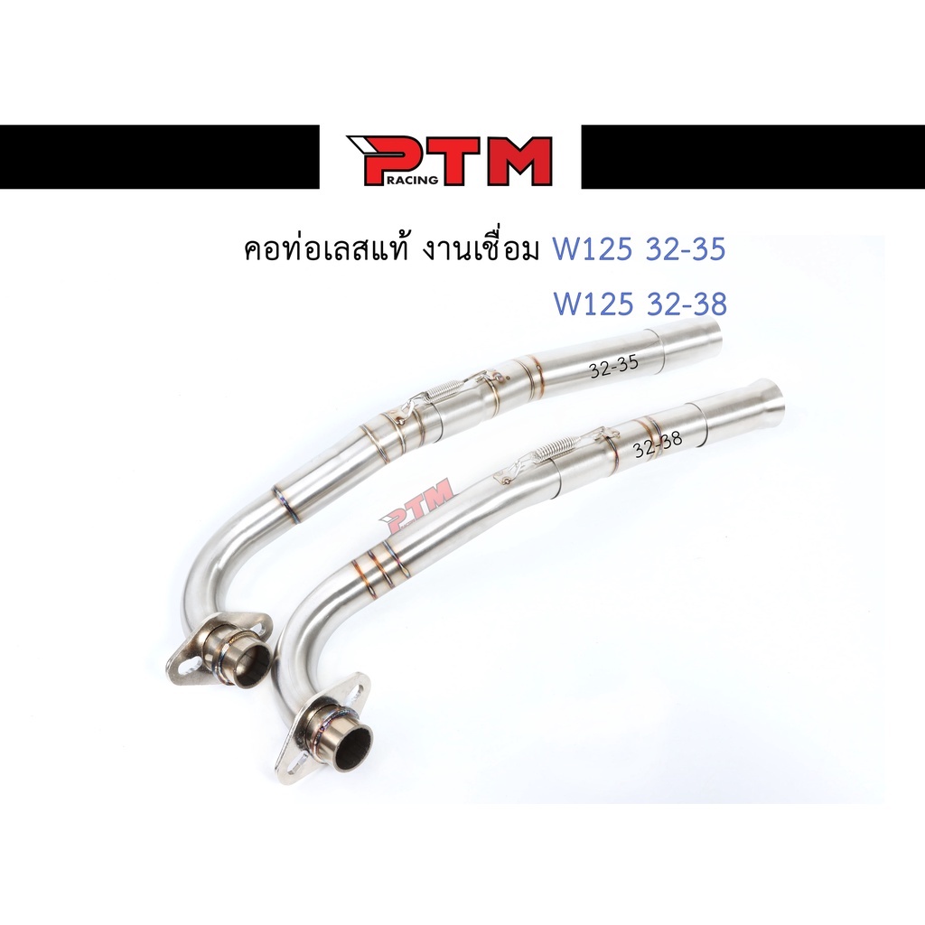 คอท่อเวฟ W125sr-iบังลม คอท่อเลสแท้2ท่อน งานเชื่อม คอ32ออก28มิล/คอ32ออก38มิล สลิปออน มีสปริง ไม่เป็นส