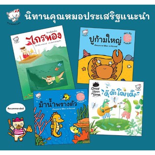 📚นิทานหมอประเสริฐแนะนำ🌟แยกเล่ม🌟 นิทาน EF