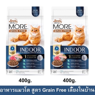 อาหารแมว Jinny More Grain Free Indoor สำหรับแมวโต เลี้ยงในบ้าน ลดความเสี่ยงการเกิดอาการแพ้ 400กรัม (2ถุง)