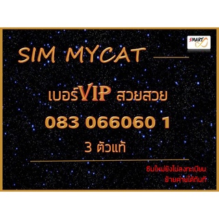 มาใหม่ เบอร์VIP ซิมมายแคท4G5G เบอร์มงคล ซิมมงคล สวยสวย 0830660601