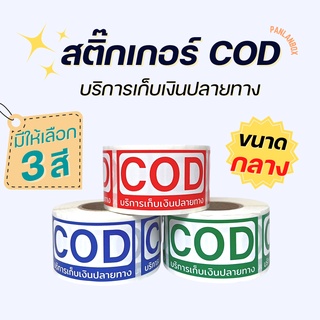 (ขนาดกลาง) สติ๊กเกอร์ COD เก็บเงินปลายทาง สติ๊กเกอร์เก็บเงิน เก็บเงินปลายทาง ราคาถูก