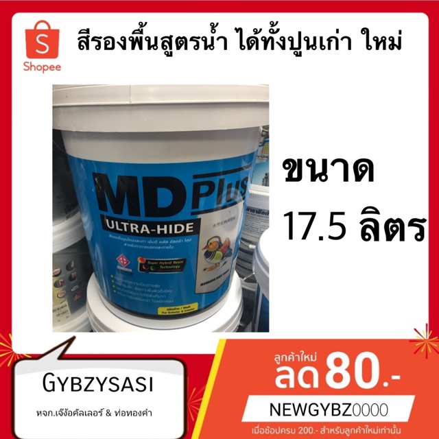 สีรองพื้นสูตรน้ำ TOA MD plus ได้ทั้งปูนเก่า ใหม่ ขนาด 17.5ลิตร 1ถังต่อ order ไม่รวมสินค้าอื่นค่ะ