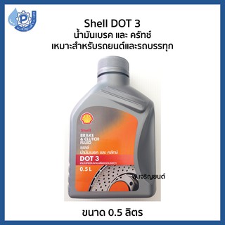 น้ำมันเบรค และ ครัทช์ Shell เชลล์ DOT 3 ขนาด 0.5 ลิตร เหมาะสำหรับรถยนต์ทั่วไปและรถบรรทุก