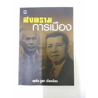 หนังสือมือสอง สภาพใหม่ สงครามการเมือง