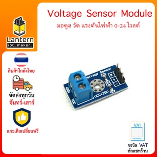 Voltage Sensor Module มอดูล วัด แรงดันไฟฟ้า 0-24 โวลต์