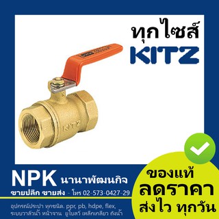 บอลวาล์วทองเหลือง KITZ (3/8นิ้ว ถึง 1.1/2นิ้ว) (400T) ก้านส้ม ( Ball Valve Kitz T / AKT )