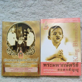 (หนังสือมือสอง) King Bhumibol พระมหากษัตริย์ยอดกตัญญู+ประมวลภาพ ร.9