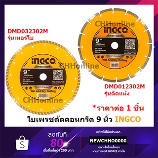 INGCO ใบเพรชตัดคอนกรีต 9 นิ้ว (230 มม.) รุ่น DMD032302M / DMD012302M (Diamond Disc) ใบตัดคอนกรีต ใบตัดปูน แผ่นตัดคอนกรีต