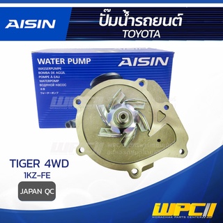 AISIN ปั๊มน้ำ TOYOTA TIGER 4WD 3.0L 1KZ-TE ปี00-02, โตโยต้า ไทเกอร์ 4WD 3.0L 1KZ-TE ปี00-02, * JAPAN QC