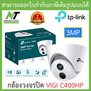 TP-Link กล้องวงจรปิด 3MP Turret Network Camera รุ่น VIGI C400HP - แบบเลือกซื้อ BY N.T Computer