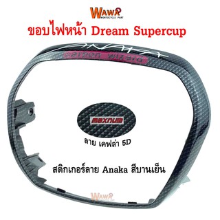 ขอบไฟหน้า maxnum  รุ่น Dream Supercup ลาย เคฟล่า 5D สติกเกอร์ Anaka สีบานเย็น ฟิล์มลอยน้ำ แบบแท้