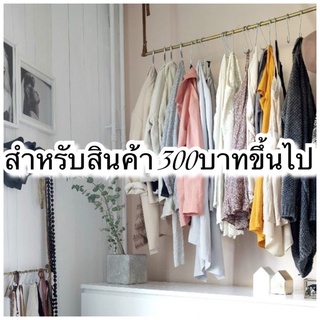 สำหรับสินค้า 300บาทขึ้นไป