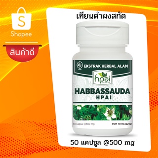 ฮับบาตุสเซาดาฮ เทียนดำชนิดผงสกัดแคปซูล บรรจุ 50 แคปซูล HABBATUSAUDA KAPSUL