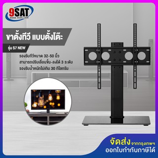 9SAT ขาตั้งทีวี แบบตั้งโต๊ะ รุ่น S7 (NEW) รองรับทีวี ขนาด 32-50 นิ้ว (รูหลังทีวีไม่เกิน 40x40 ซ.ม.)