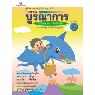 praphansarn-กิจกรรมบูรณาการ 3-4 ปี เล่ม 6