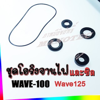 ชุดซิลฝั่งจานไฟ พร้อมโอริงจานไฟ สำหรับ Wave100 110 125 Dreama เก่า พร้อมส่ง ครบชุด