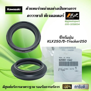 ซีลกันฝุ่น KLX250 / D-Tracker250 ของแท้จากศูนย์ 100%