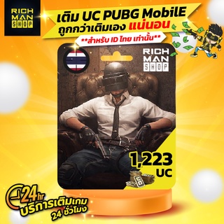 เติม UC เกม PUBG Mobile 1,223UC