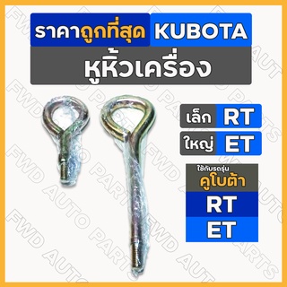 หูหิ้วเครื่อง	/ หูยกเครื่อง / หูหาม รถไถ คูโบต้า KUBOTA ET / RT