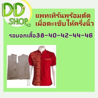 แพทเทิร์นเสื้อคอจีนชาย