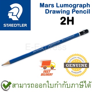 Staedtler Mars Lumograph 2H Drawing Pencil ดินสอนเขียนแบบ ลูโมกราฟ ความเข้ม 2H ของแท้ (1 ชิ้น)