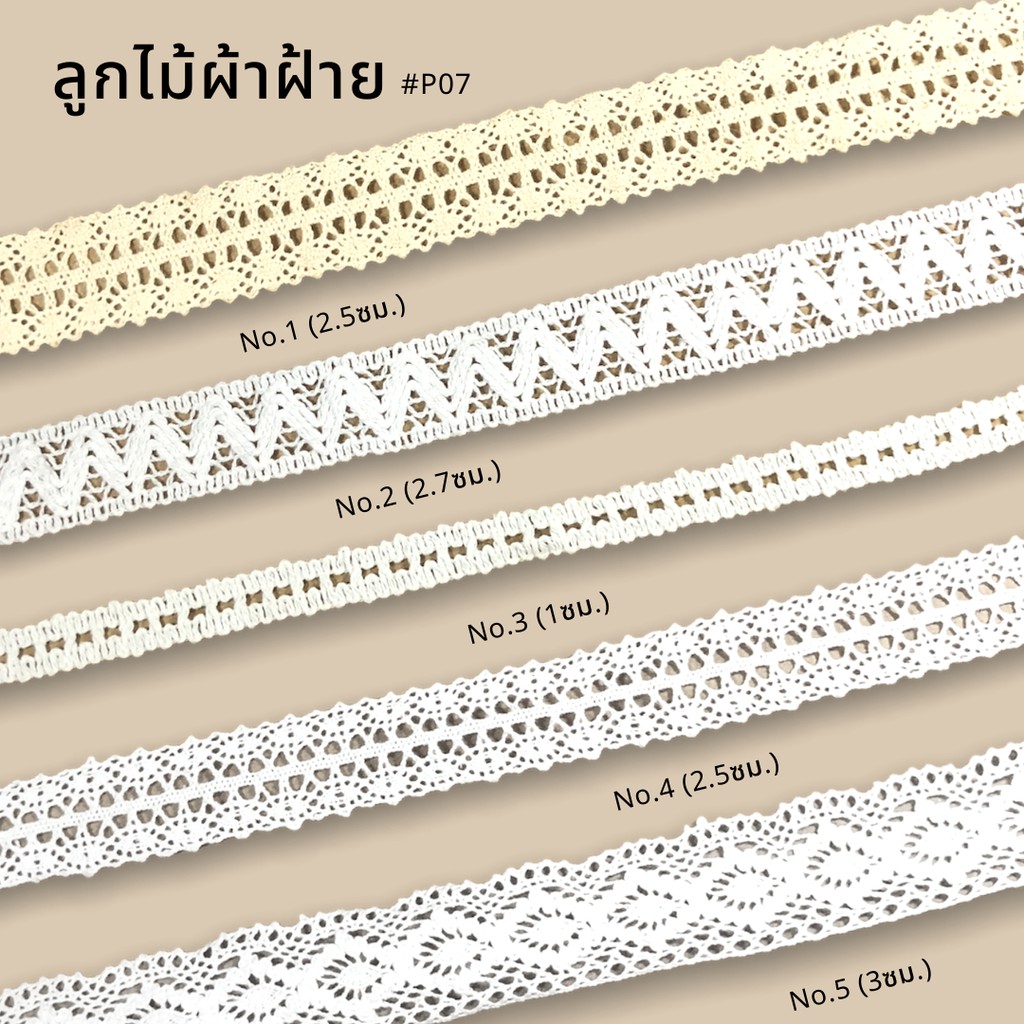 ลูกไม้ผ้าฝ้าย ลูกไม้ถัก ตกแต่งชายเสื้อ #P07 พร้อมส่ง