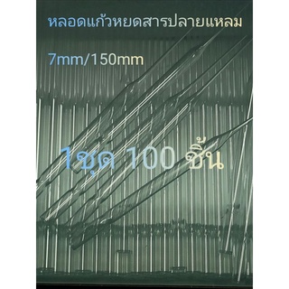 Pasteur Pipettes 150mm 100 ชิ้น พาสเจอร์  ปิเปตแก้ว