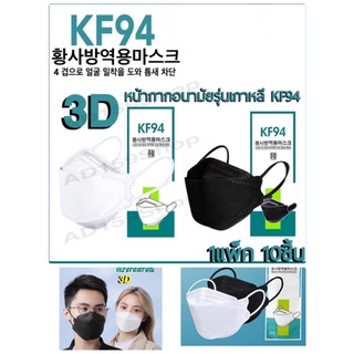 ❌พร้อมส่งจากไทย❌Mask KF94   ช่วยป้องกันระบบทางเดินหายใจจากมลพิษ สารพิษ และเชื้อโรค