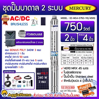 MERCURY SET ปั๊มบาดาล รุ่น DC-MC4-0750-110/45AD 750วัตต์ 2ระบบAC/DCท่อออก2นิ้ว+แผงGENIUS POLY 340วัตต์ 3แผงพร้อมอุปกรณ์