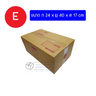 กล่องพัสดุ กล่องไปรษณีย์ เบอร์ E