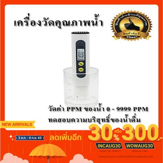 เครื่องวัดคุณภาพน้ำ (0-9999 ppm) TDS 1ชิ้น