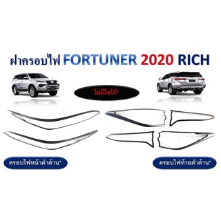 ครอบไฟหน้า,ครอบไฟท้าย Toyota Fortuner 2020-2021 ดำด้าน ไม่มีโลโก้