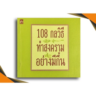 108 กลวิธีทำสงครามอย่างมีกึ๋น