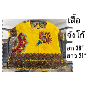 เสื้อจังโก้ อก 38 ส่งต่อ ป้าย ornatcha phafai