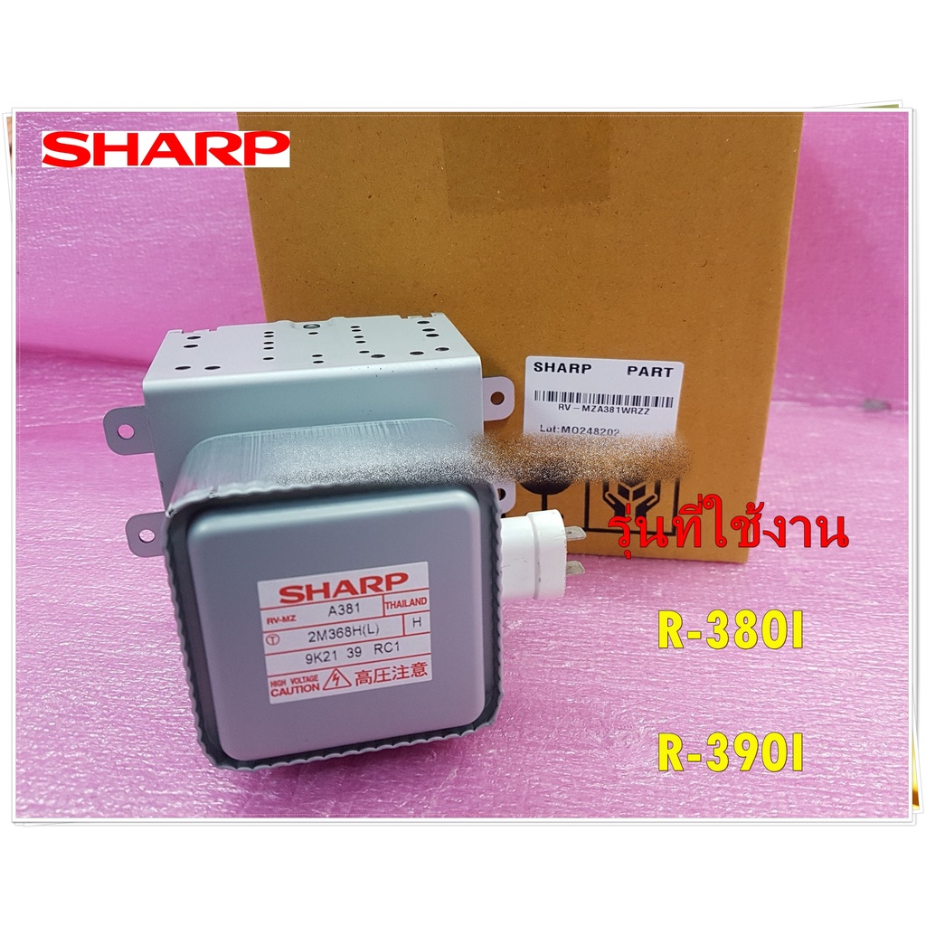 อะไหล่ของแท้/แม็กเนตรอนไมโคเวฟชาร์ป/SHARP/RV-MZA381WRZZ/RV-MZA381WRZZF/ใช้ได้ทั้งหมด 2 รุ่นR-380I :R