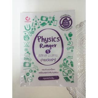 คูมือเตรียมสอบ Physics Ranger 1 ฟิสิกส์ม.ปลาย ง่ายเว่อร์ๆ