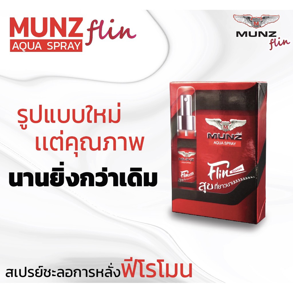 MUNZ FLIN สเปรย์ชะลอหลั่ง 5 ml. ลดอาการหลั่งเร็ว อึด ทน สำหรับท่านชาย