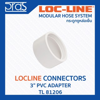 LOCLINE ล็อคไลน์ ระบบท่อกระดูกงู Connectors ข้อต่อ 3" PVC ADAPTER (TL 81206)