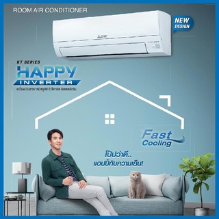 MITSUBISHI ELECTRIC เครื่องปรับอากาศ Happy Inverter 12283 BTU รุ่น MSY-KT13VFปล.ของแถมได้เฉพาะลูกค้าที่ติดตั้งในจังหวัดอุตรดิตถ์