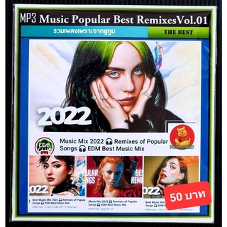 [USB/CD] MP3 สากลรวมฮิต Music Popular Best Remixes 2022 Vol.01 #เพลงสากล #เพลงรีมิกซ์ #EDM ☆แผ่น CD-MP3