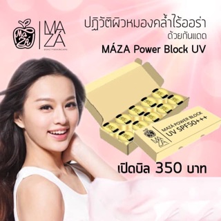 กันแดด MAZA Power Block UV(ราคายกกล่อง10ชิ้น)