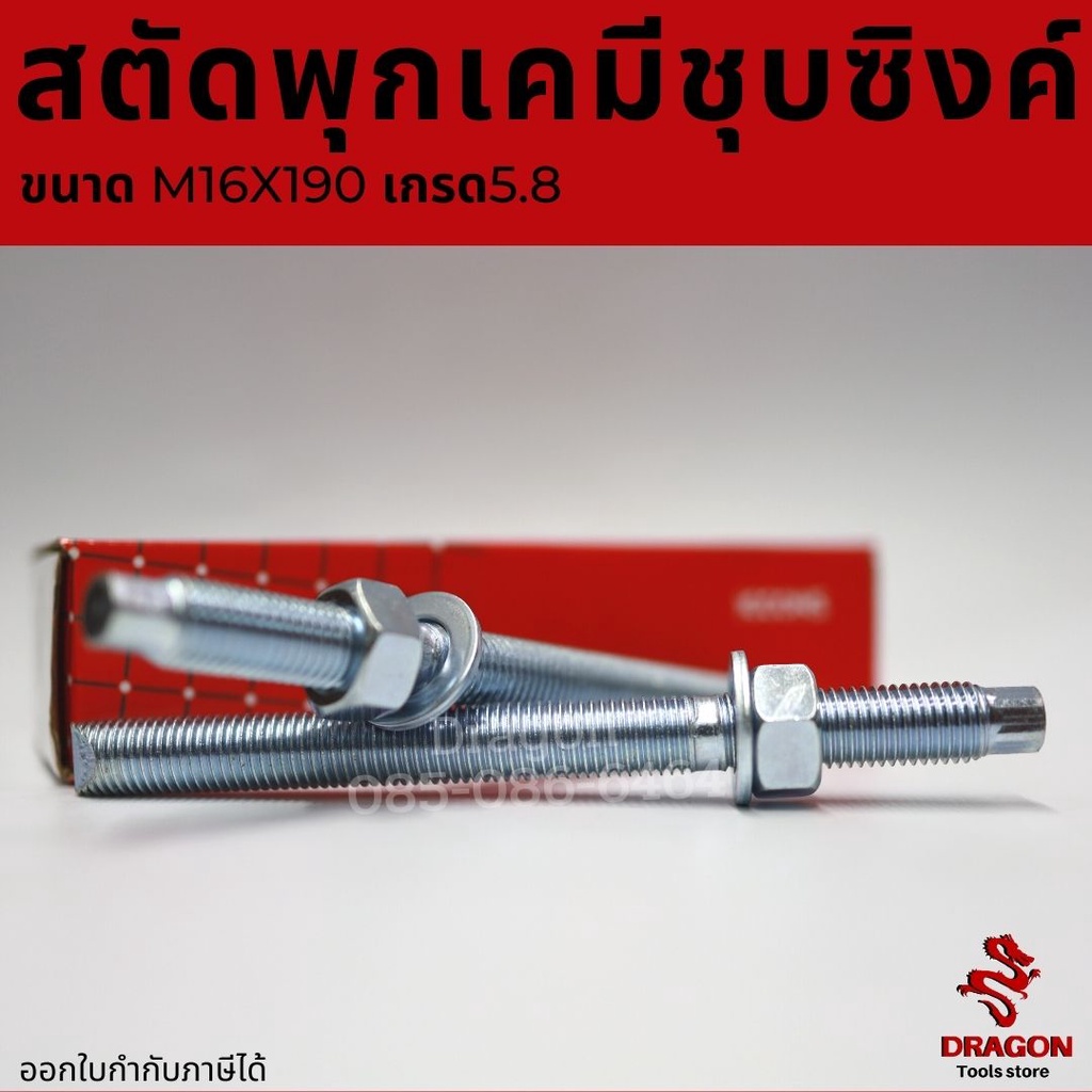 สตัดพุกเคมีชุบซิงค์ ICCONS ขนาด M16x190 เกรด5.8