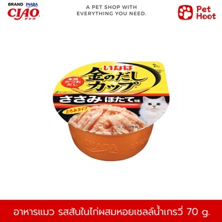 INABA เกรวี่คัพ อาหารเปียกเเมวแบบถ้วย รสเนื้อสันในไก่ผสมหอยเชลล์น้ำเกรวี่ (70 g.)